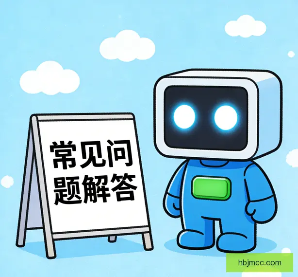 常见问题